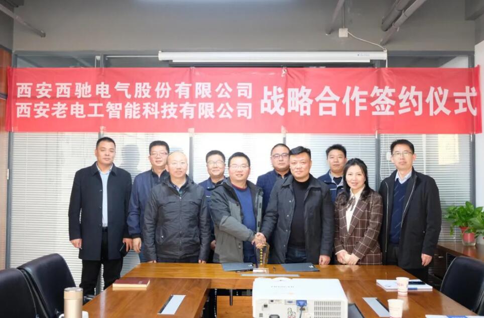 西驰电气携手老电工，战略合作，共谋发展！(图7)